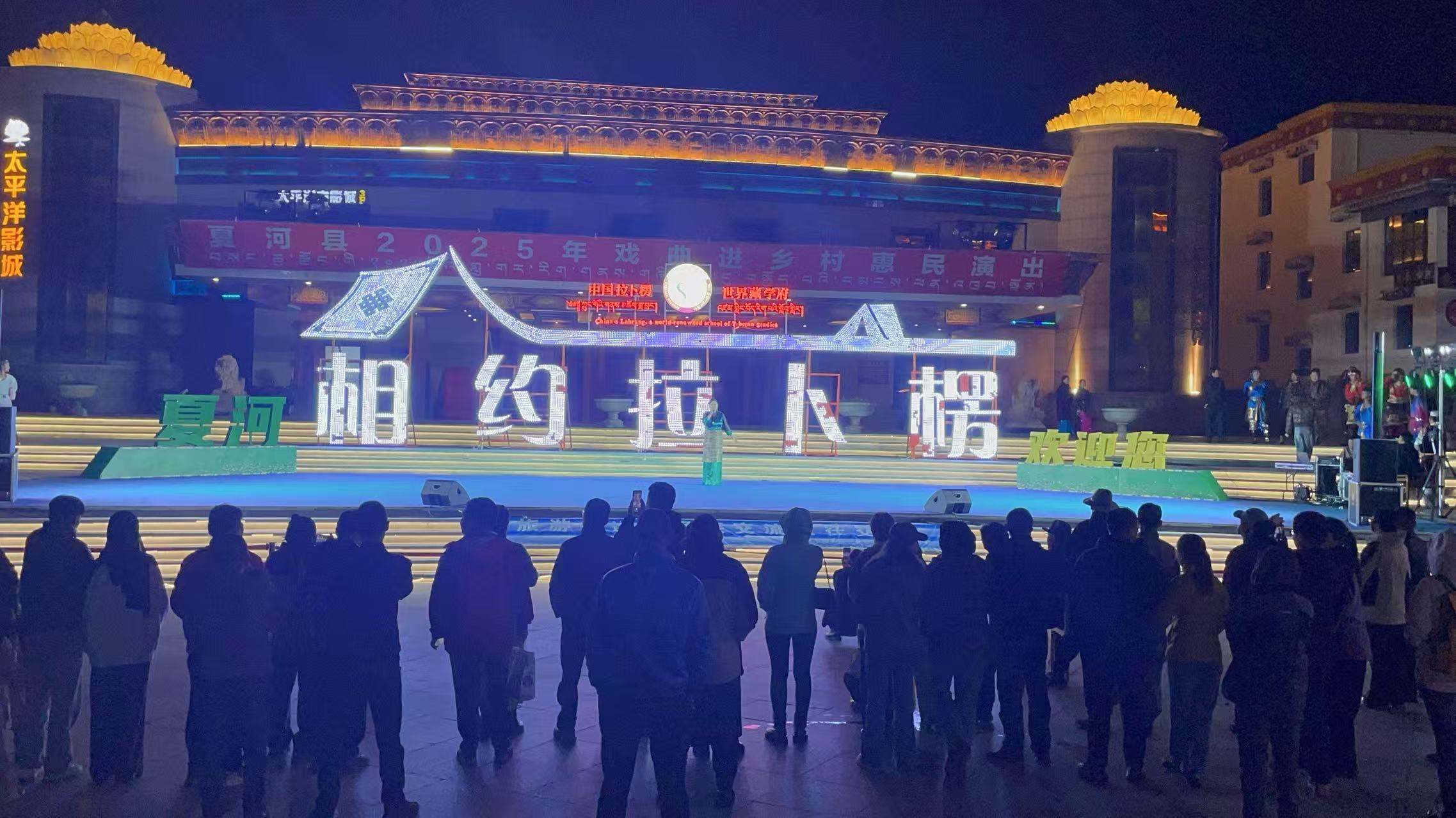 2025年10月01日赴海螺湾广场开展夏河县2025年戏曲 进乡村惠民演出活动  