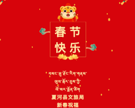 【冬奥过大年 春绿玉门关】夏河县文旅局新春祝福 ལོ་སར་ཤིས་ཚིག