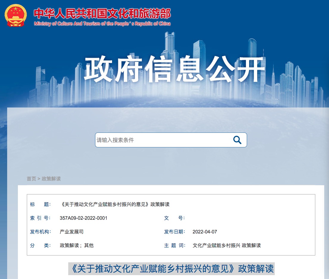 《关于推动文化产业赋能乡村振兴的意见》政策解读 