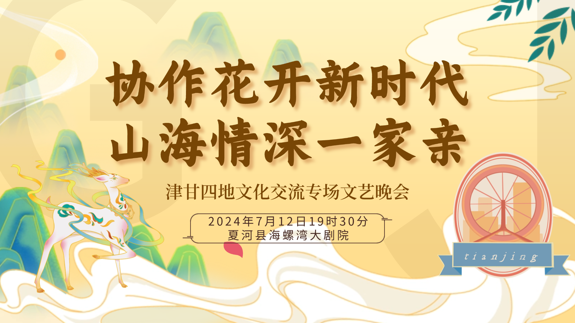 【直播预告】文韵南夏缘 旅绘津甘情｜“协作花开新时代 山海情深一家亲”津甘四地文化交流专场文艺晚会
