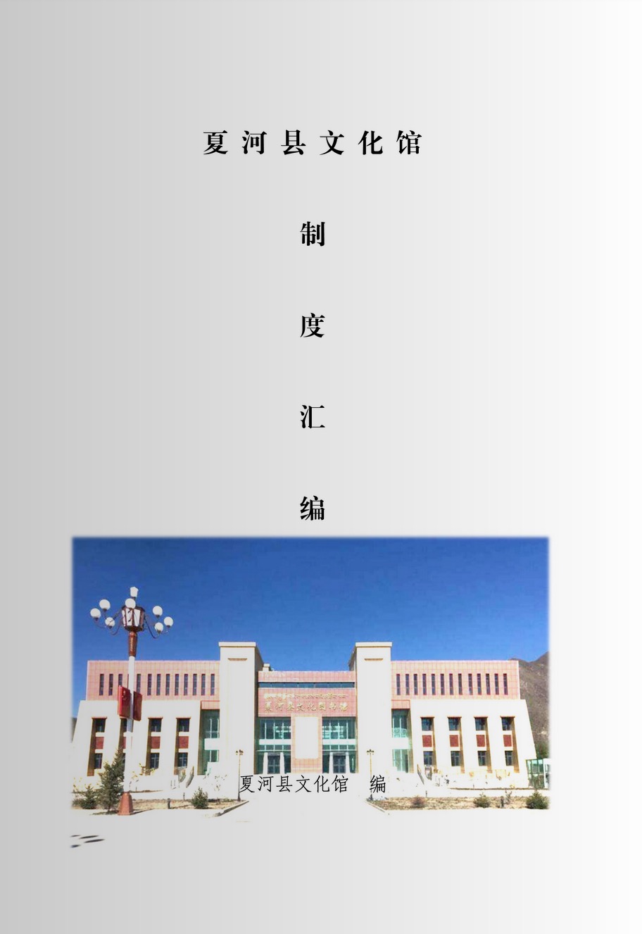 夏河县文化馆制度汇编