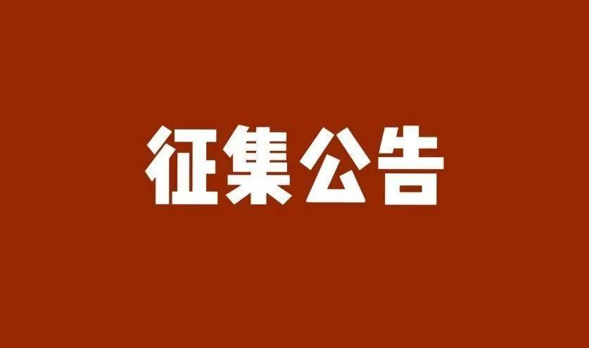 甘南藏族自治州人民政府关于征集藏品的公告