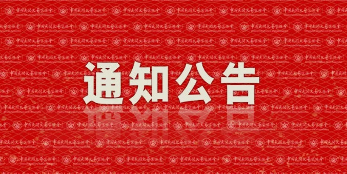 通知 | 关于征集“第十七届中国民间文艺山花奖·优秀民间工艺美术作品”初评活动参评作品的通知