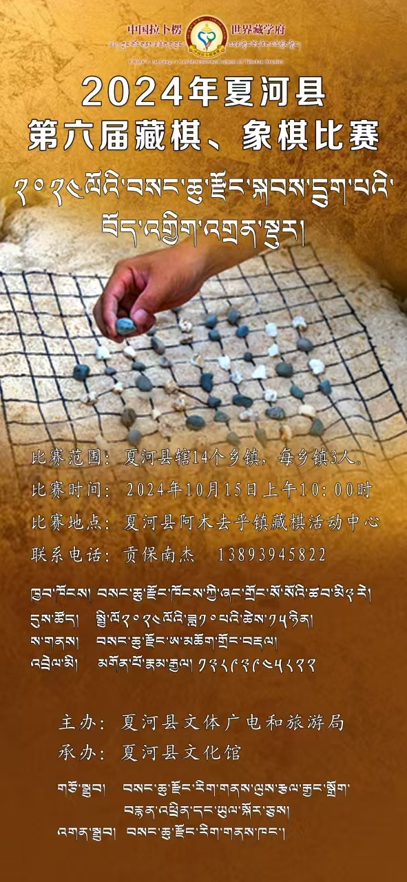 关于举办2024年夏河县第六届藏棋、象棋比赛的公告