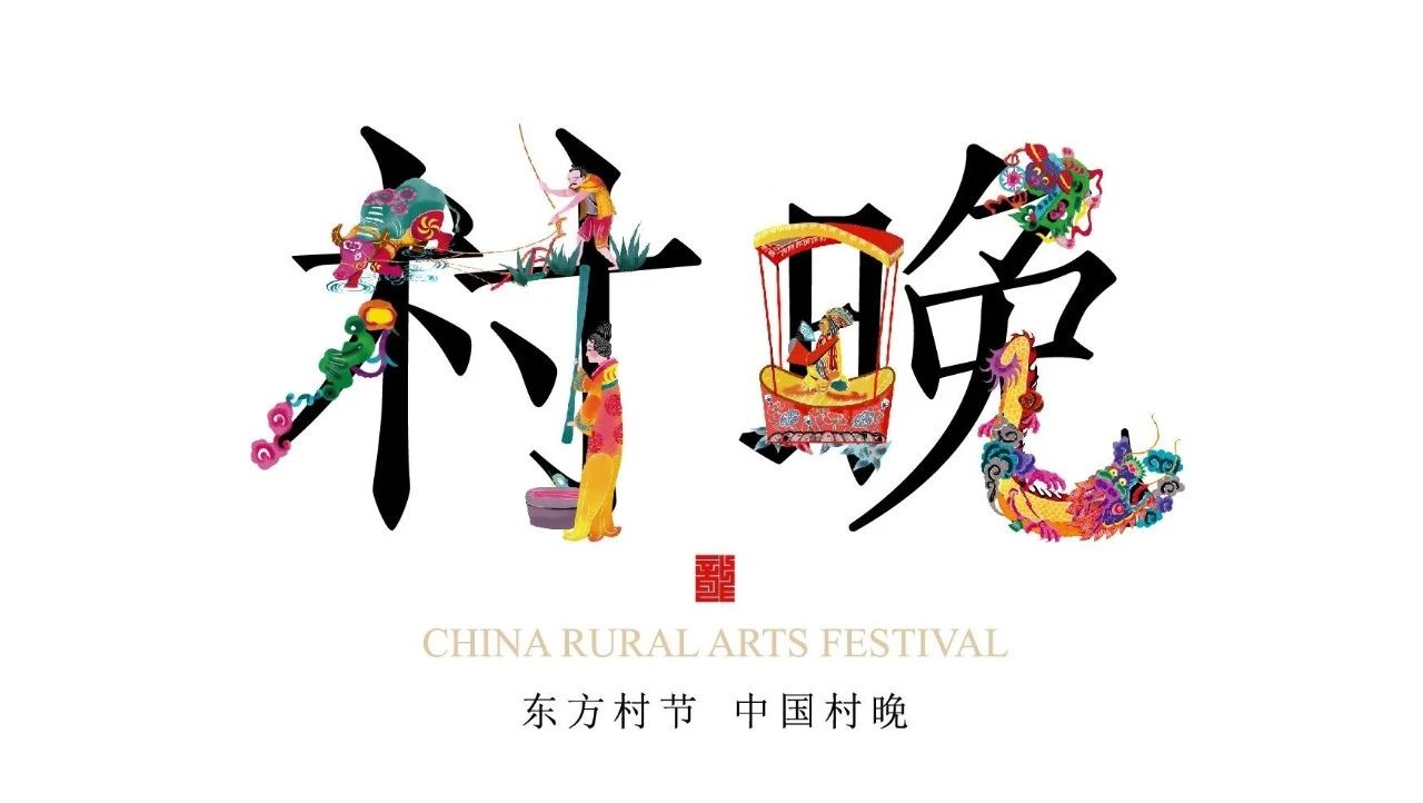 2025年春节“村晚”示范展示点名单公布！夏河县上榜！
