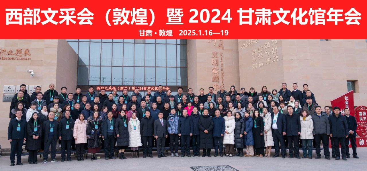 以文为媒话融合　共襄盛会启新程　西部文采会暨2024甘肃文化馆年会圆满闭幕