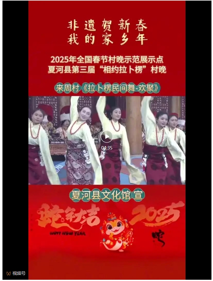 来周村《拉卜楞民间舞-欢聚》