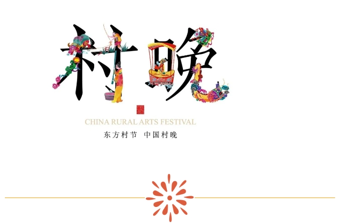 2025年春节“村晚”示范展示点名单公布！夏河县上榜！
