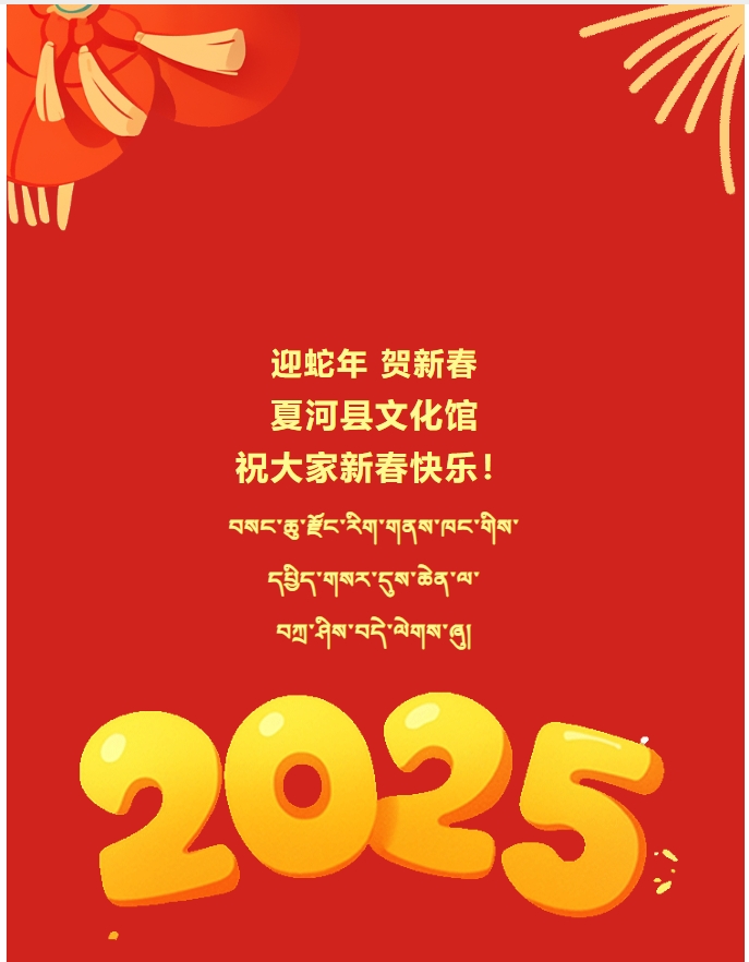 夏河县文化馆祝愿大家新年快乐,蛇年大吉！