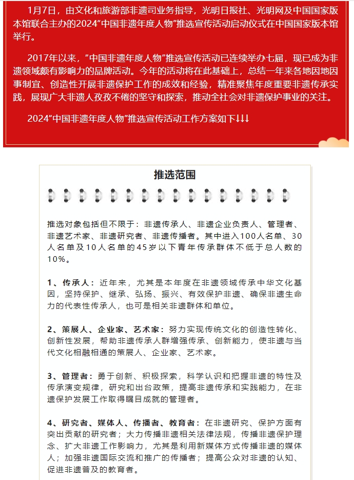 2024“中国非遗年度人物”推选宣传活动开始啦！