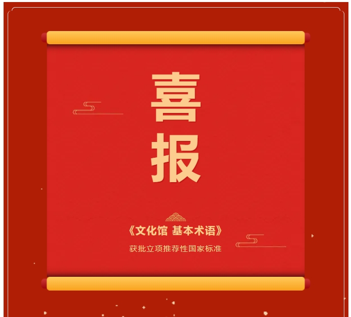 喜报！《文化馆 基本术语》获批立项推荐性国家标准
