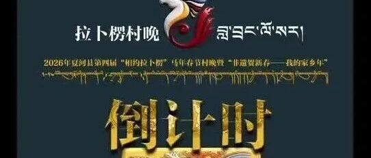 谁的 DNA 动了？历届高光名场面回顾！夏河县2026年&ldquo;相约拉卜楞&rdquo;非遗村晚即将启幕