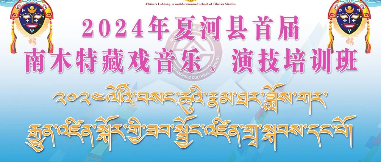 2024年夏河县首届南木特藏戏音乐、演技培训班开班