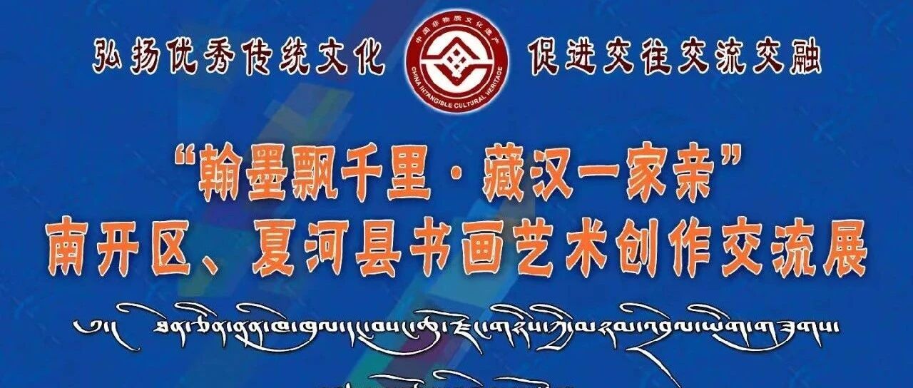 文韵南夏缘 旅绘津甘情｜&ldquo;翰墨飘千里&middot;藏汉一家亲&rdquo;南开区、夏河县书画艺术创作交流展即将开幕