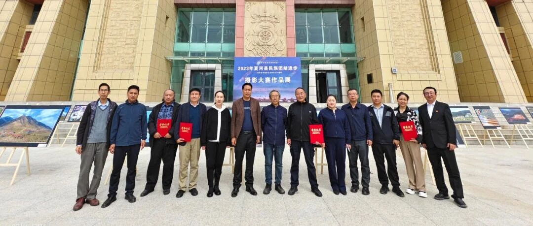 【&ldquo;三抓三促&rdquo;行动进行时】夏河县举办民族团结进步摄影大赛作品展