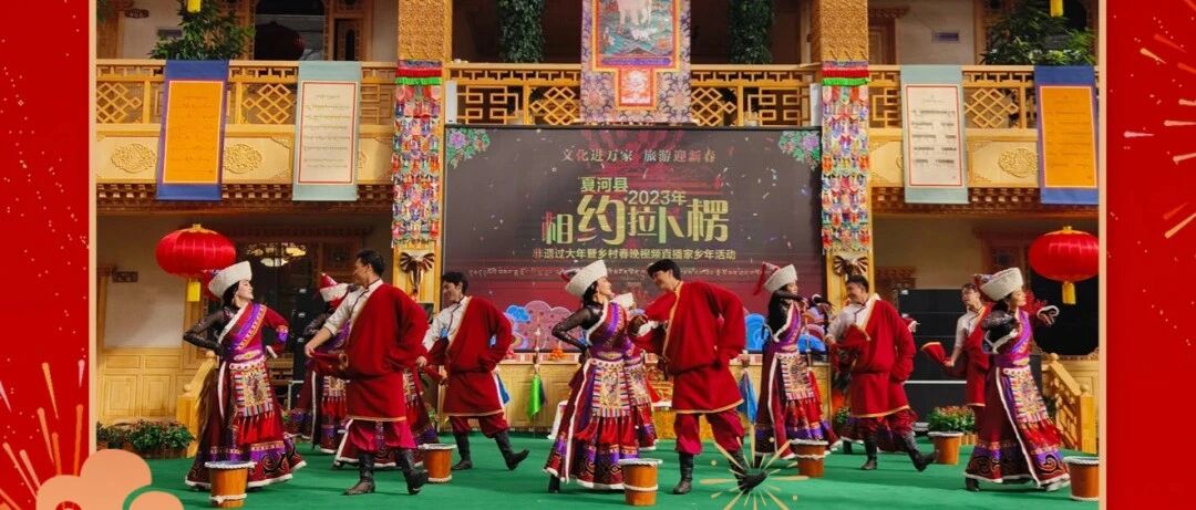 咱高原人自己的年味儿！夏河县2026年&ldquo;相约拉卜楞&rdquo;非遗村晚就是这么接地气