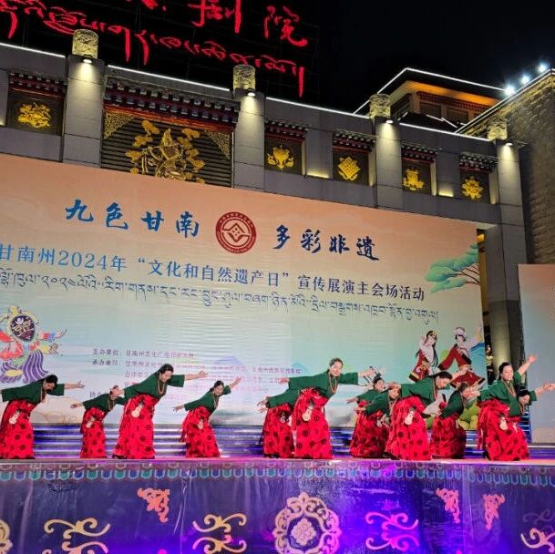 保护传承非遗  赓续历史文脉  谱写时代华章 &mdash; 甘南州2024年&ldquo;文化和自然遗产日&rdquo;宣传展示展演系列活动在合作启动