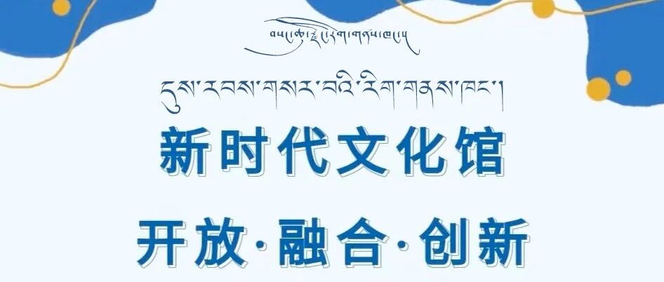 夏河县文化馆2023年文化馆服务宣传周线上宣传之文化馆行业宣传片