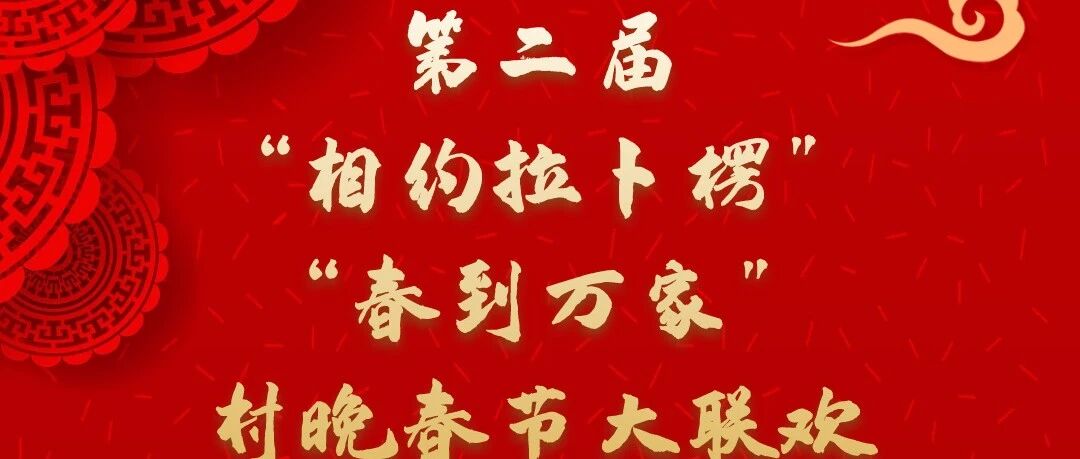 【直播预告】第二届&ldquo;相约拉卜楞&rdquo;村晚暨2024年&ldquo;春到万家灯火、非遗过大年&rdquo;大联欢