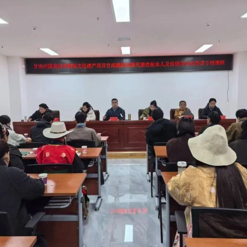 甘南州国家级非物质文化遗产项目甘南藏族民歌代表性传承人及传统音乐业务骨干培训班在州文化馆开班