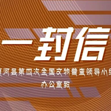 夏河县第四次全国文物普查领导小组办公室致全县居民的一封信