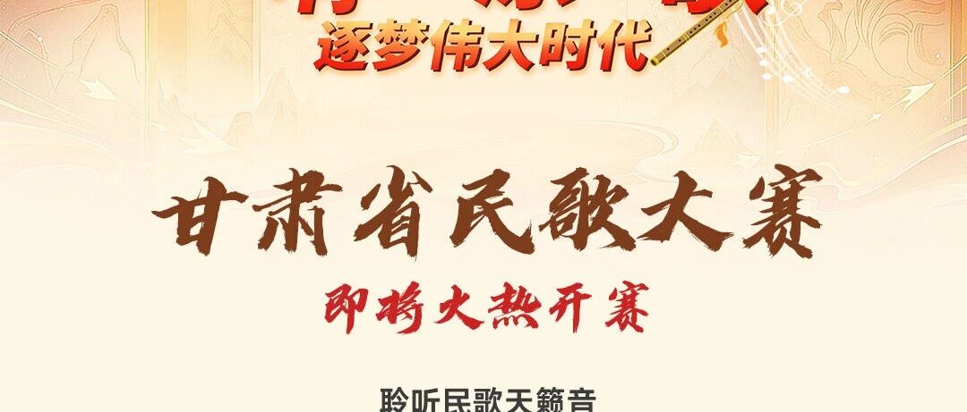 甘肃省民歌大赛即将火热开赛