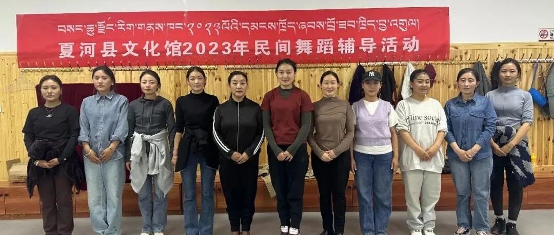 【&ldquo;三抓三促&rdquo;行动进行时】夏河县文化馆开展舞蹈培训活动(第二期)