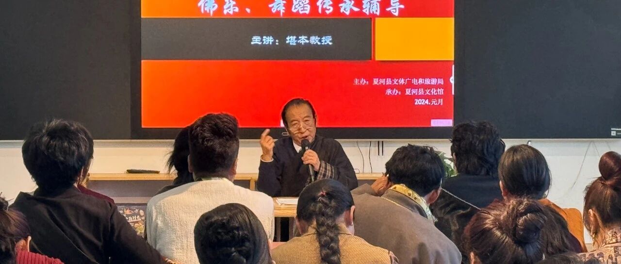 夏河非遗民歌、佛乐、舞蹈传承开发辅导班第一期开课