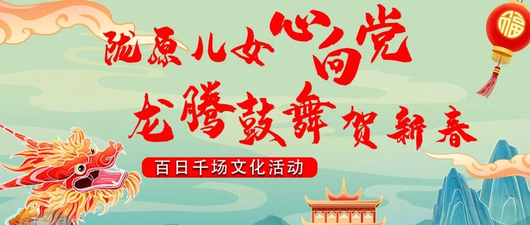 【直播预告 】&ldquo;陇原儿女心向党.龙腾鼓舞贺新春&rdquo;|第二届&ldquo;相约拉卜楞&rdquo;村晚暨2024年&ldquo;春到万家、非遗过大年&rdquo;大联欢