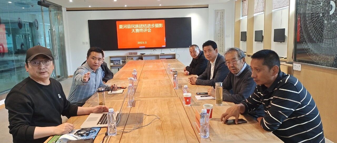 【&ldquo;三抓三促&rdquo;行动进行时】  夏河县民族团结进步摄影大赛终评会召开