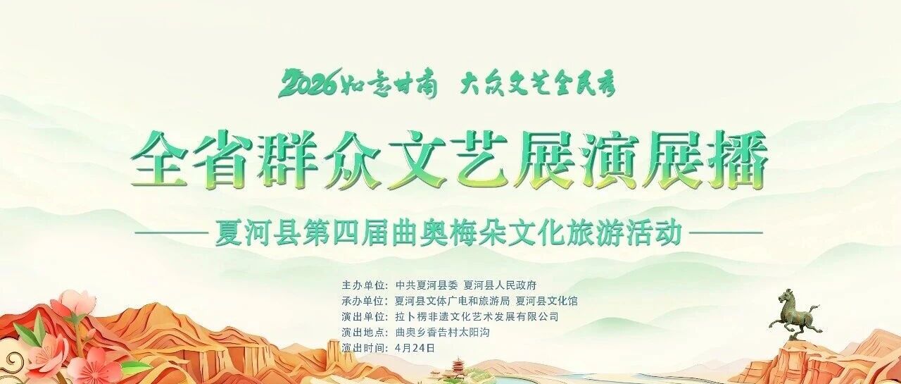 如意甘肃 花绽夏河 | 夏河县第四届曲奥梅朵文化旅游活动举行