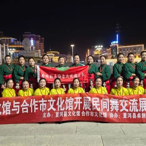 夏河县文化馆与合作市文化馆开展民间舞传承交流活动