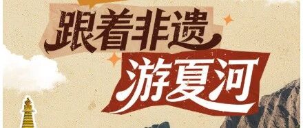 跟着非遗游夏河，解锁甘南秘境的文化盛宴~