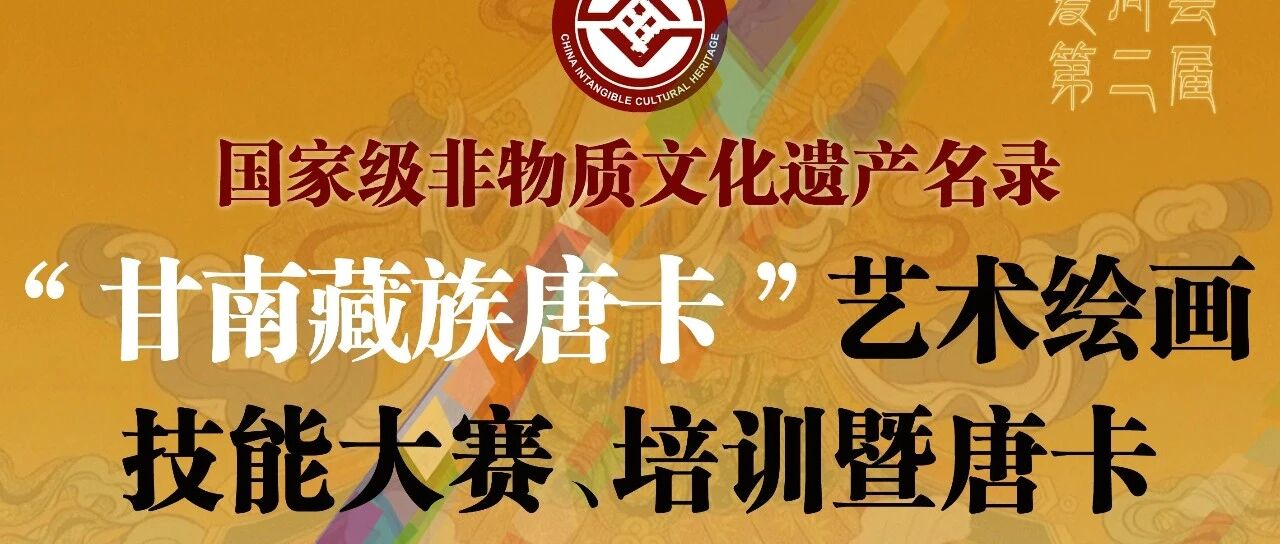 【通知公告 】关于举办2024夏河县第二届&ldquo;甘南藏族唐卡&rdquo;艺术系列活动的通知