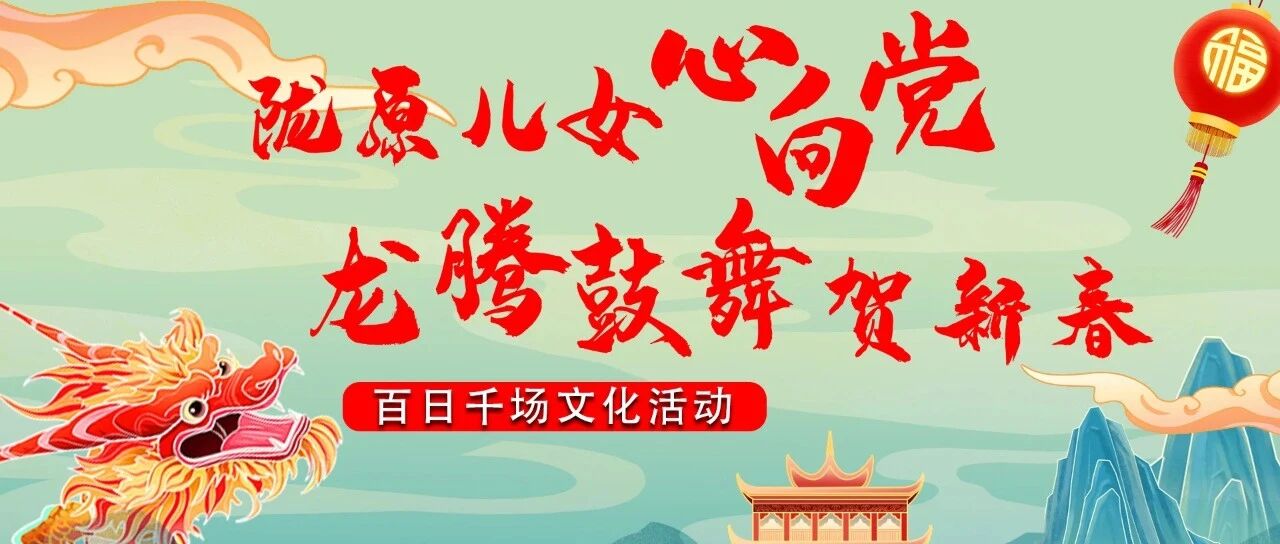 &ldquo;陇原儿女心向党.龙腾鼓舞贺新春&rdquo;|&ldquo;春到万家&rdquo;2024夏河第二届&ldquo;相约拉卜楞&rdquo;非遗过大年视频直播家乡年活动圆满落幕