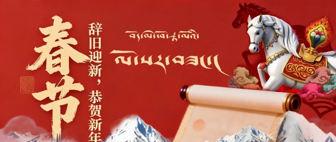 致全县群众文艺爱好者的新春祝福！ལོ་སར་ཤིས་ཚིག