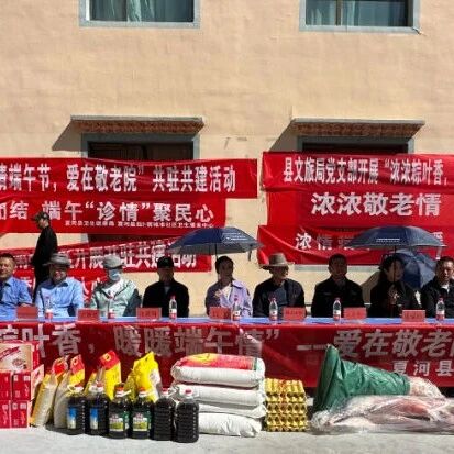 【&ldquo;三抓三促&rdquo;行动进行时】  夏河县文化馆开展&ldquo;浓情端午节，爱在敬老院&rdquo;共驻共建活动