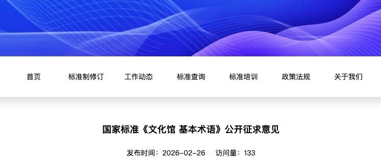 国家标准《文化馆 基本术语》公开征求意见