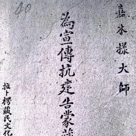 【抗战丹心】五世嘉木样活佛：各民族应精诚团结
