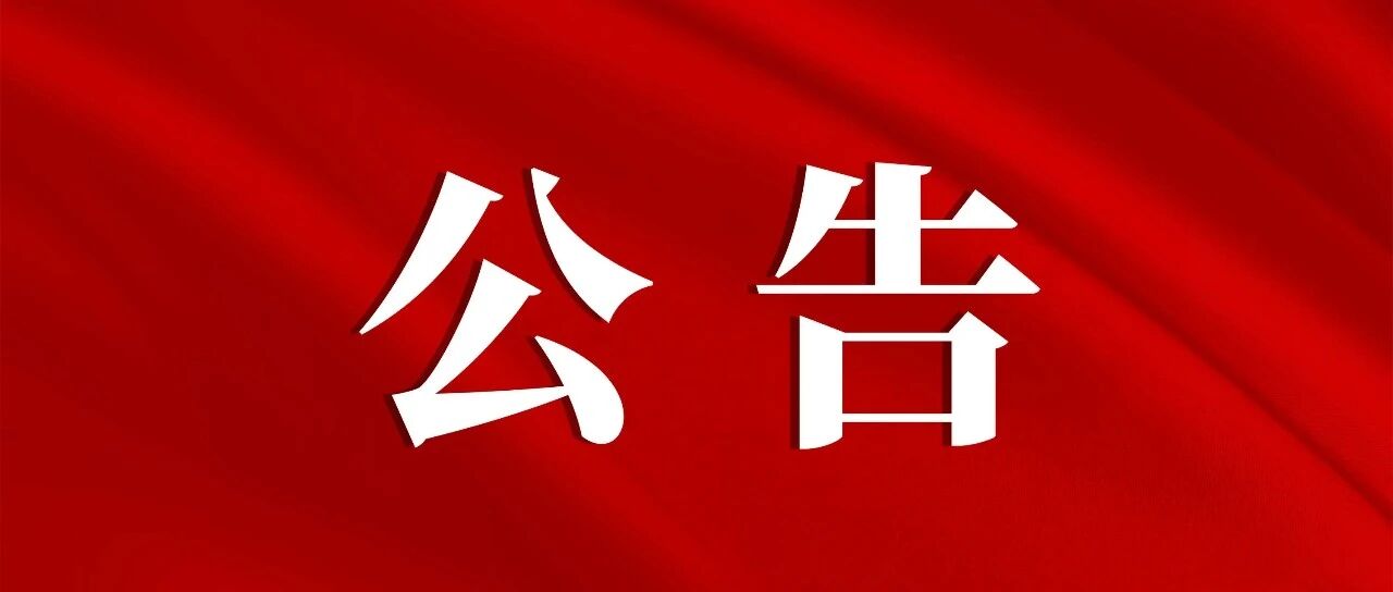 夏河县文化馆2026年元旦假期开放通告བསང་ཆུ་རྫོང་རིག་གནས་ཁང་གི་བརྡ་ཐོ།
