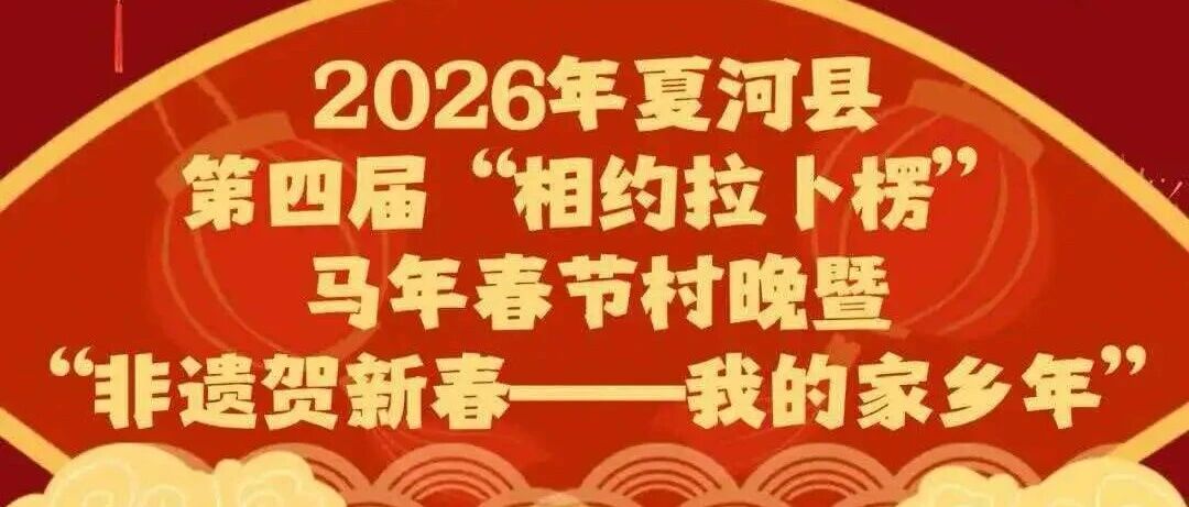 明日启幕！夏河县第四届&ldquo;相约拉卜楞&rdquo;马年春节村晚 台前幕后同心蓄力，全国多平台同步直播共迎家乡年