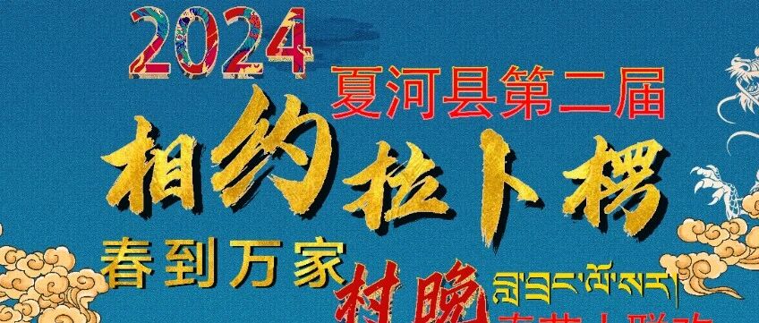 &ldquo;春到万家&rdquo;&mdash; 2024夏河第二届&ldquo;相约拉卜楞&rdquo;非遗过大年暨村晚视频直播家乡年活动