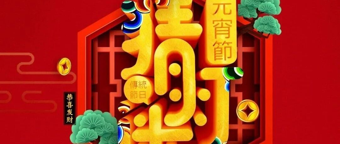 &ldquo;陇原儿女心向党 龙腾鼓舞贺新春&rdquo;2024年夏河县文化馆线上&ldquo;猜灯迷&middot;闹元宵&rdquo;活动