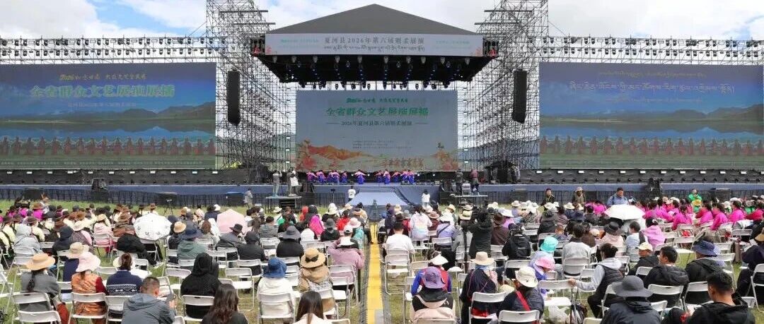 &ldquo;2026如意甘肃&middot;大众文艺全民秀&rdquo;全省群众文艺展演展播暨夏河县第六届则柔展演启幕