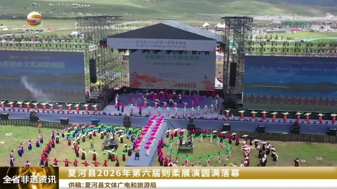 夏河县第六届则柔展演在桑科草原圆满落幕