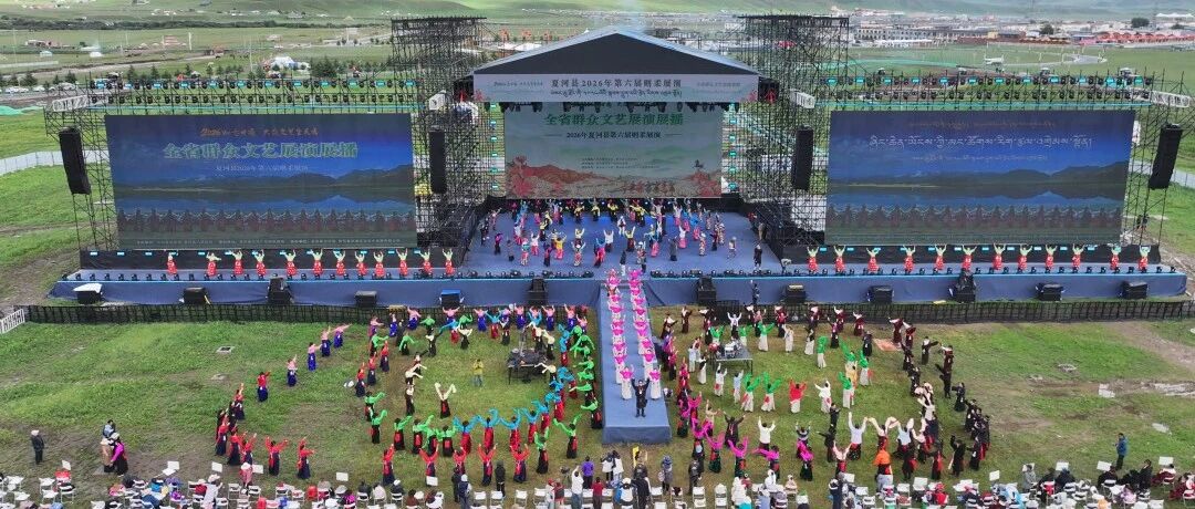 歌舞醉草原 非遗焕新彩！&ldquo;2026如意甘肃大众文艺全民秀&rdquo;全省群众文艺展演展播暨夏河县2026年第六届则柔展演在夏河县举办