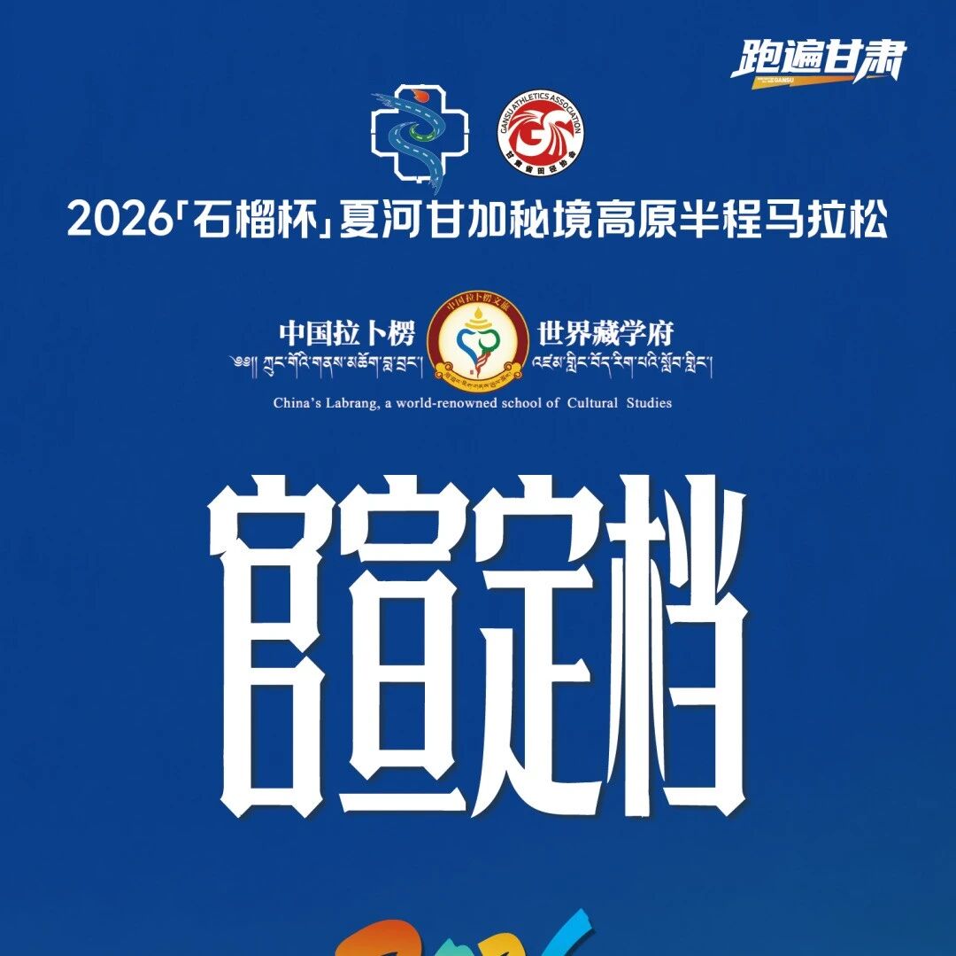 2026「石榴杯」夏河甘加秘境高原半程马拉松官宣定档！