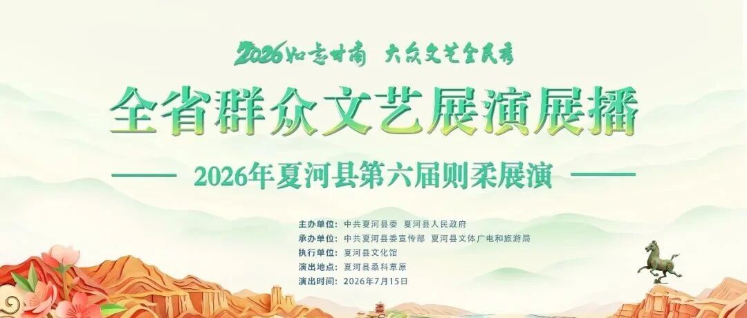 【2026如意甘肃 大众文艺全民秀】2026年夏河县第六届则柔展演活动报名开始啦！