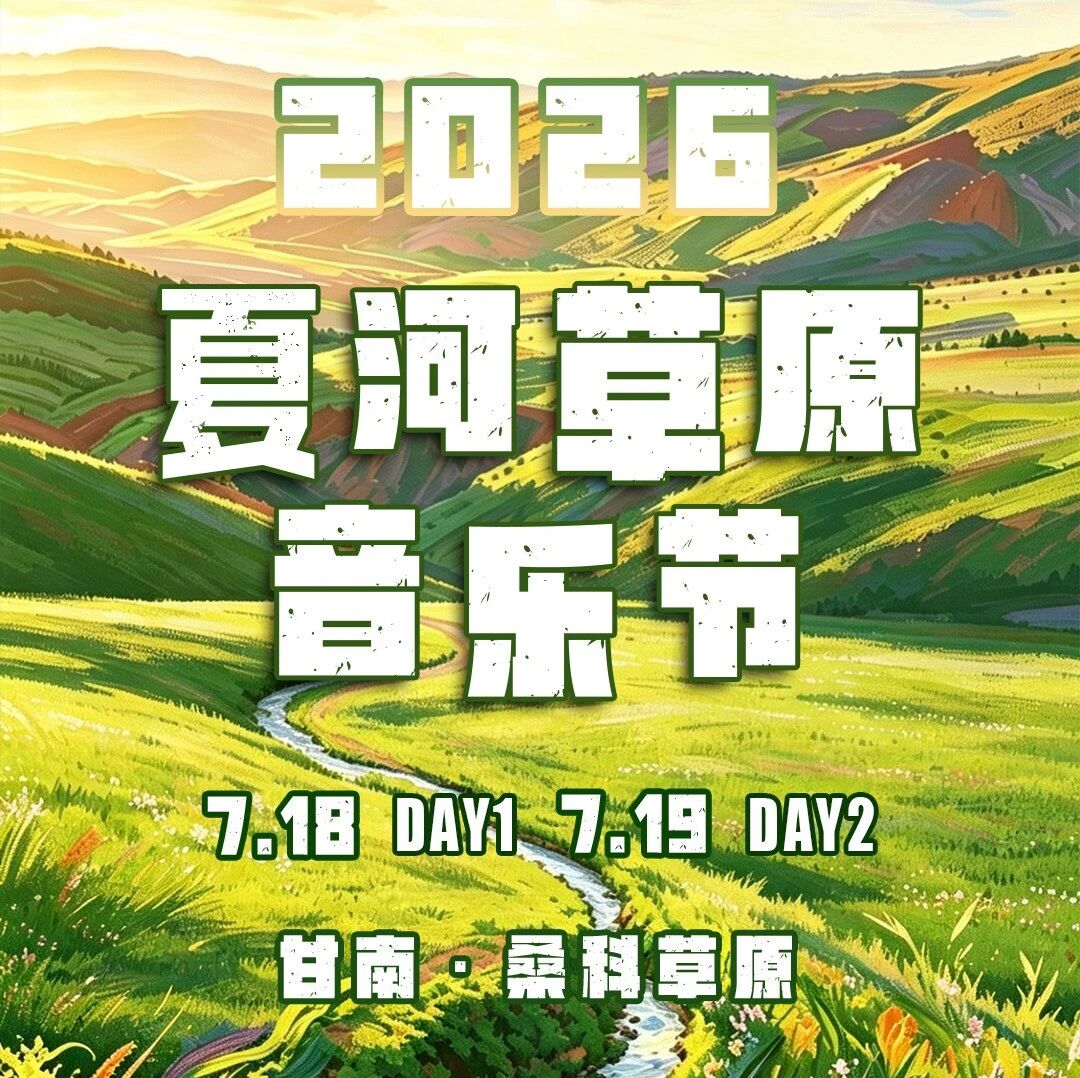 不一样的草原夏天 | 2026夏河草原音乐节赴山野狂欢