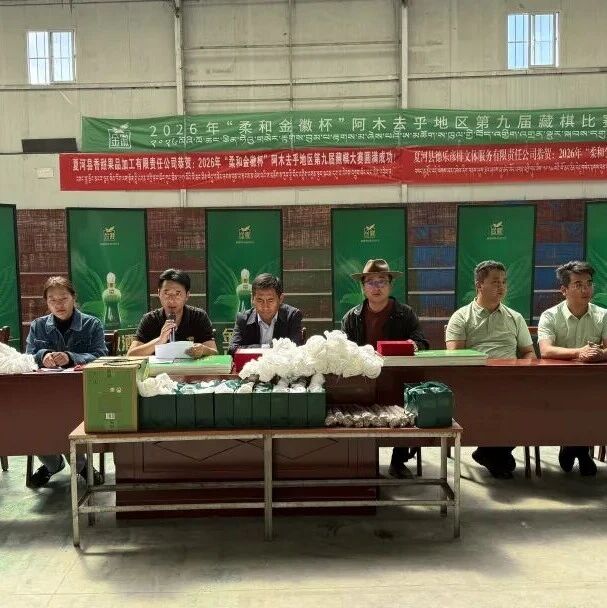 以棋传韵承非遗 以赛聚力促团结——2026年阿木去乎地区第九届藏棋比赛圆满落幕